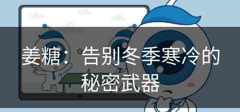 姜糖：告别冬季寒冷的秘密武器